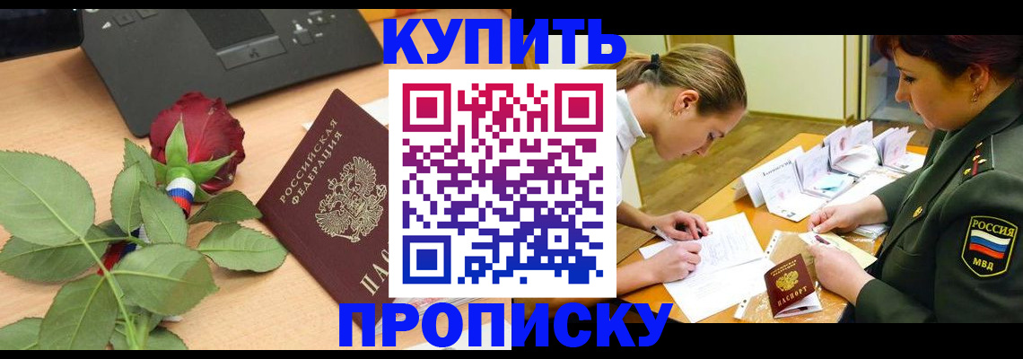 прописка регистрация в Красногорске