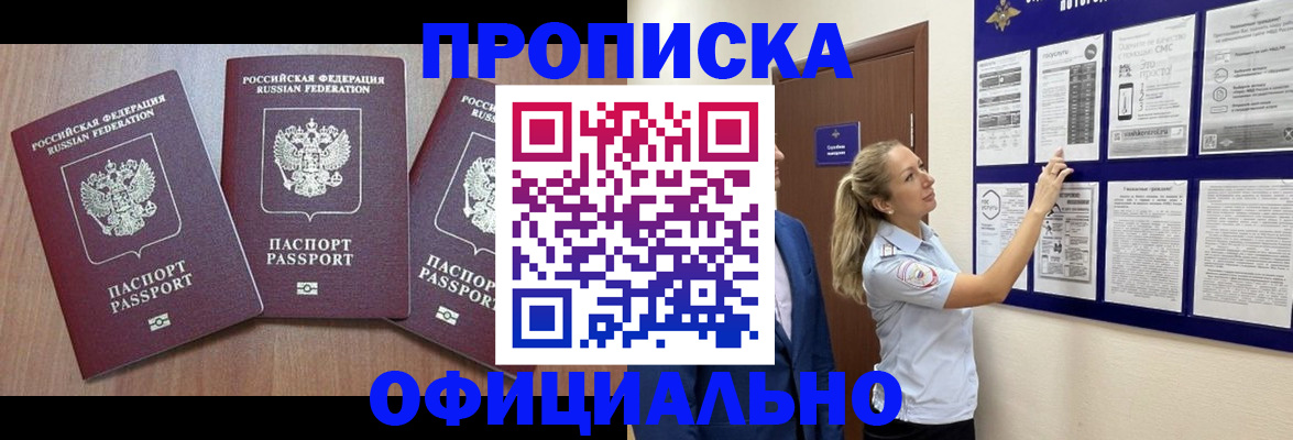 купить прописку в Красногорске