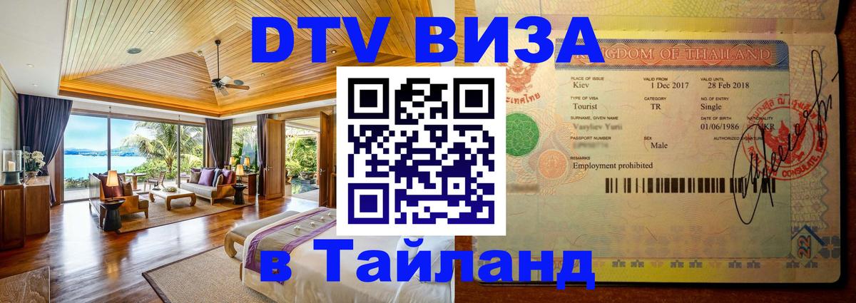 DTV виза Тайланд Красногорск 
