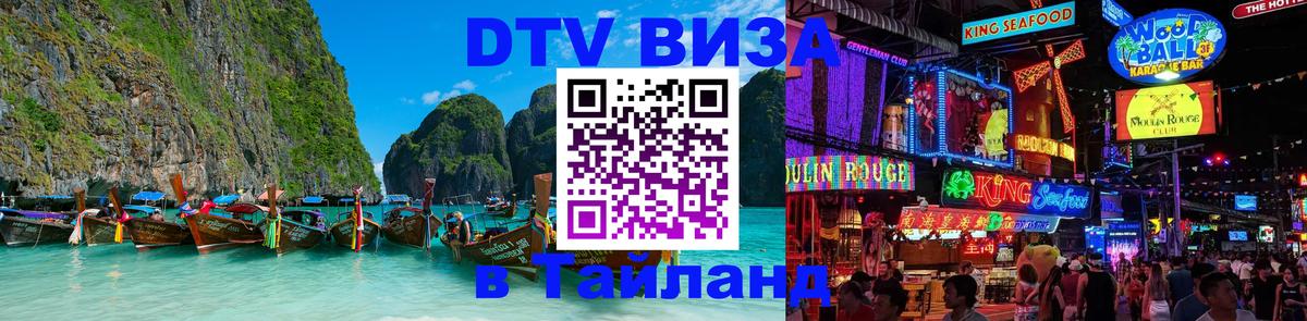 Стоимость и условия DTV визы — оформление в Таиланд под ключ - 18.11.2025 